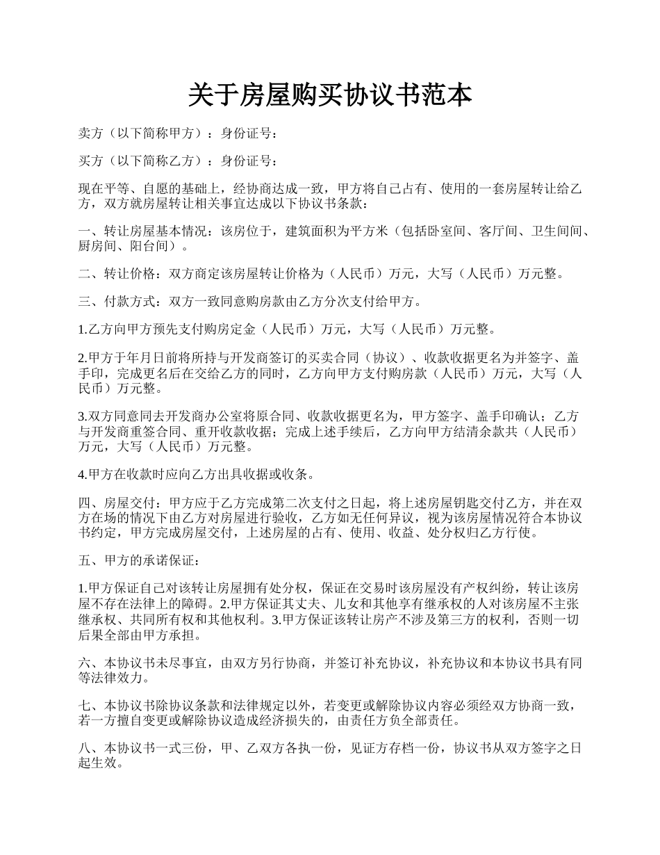 关于房屋购买协议书范本.docx_第1页