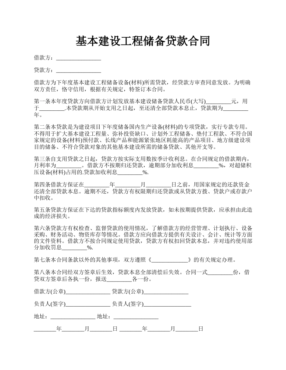 基本建设工程储备贷款合同.docx_第1页