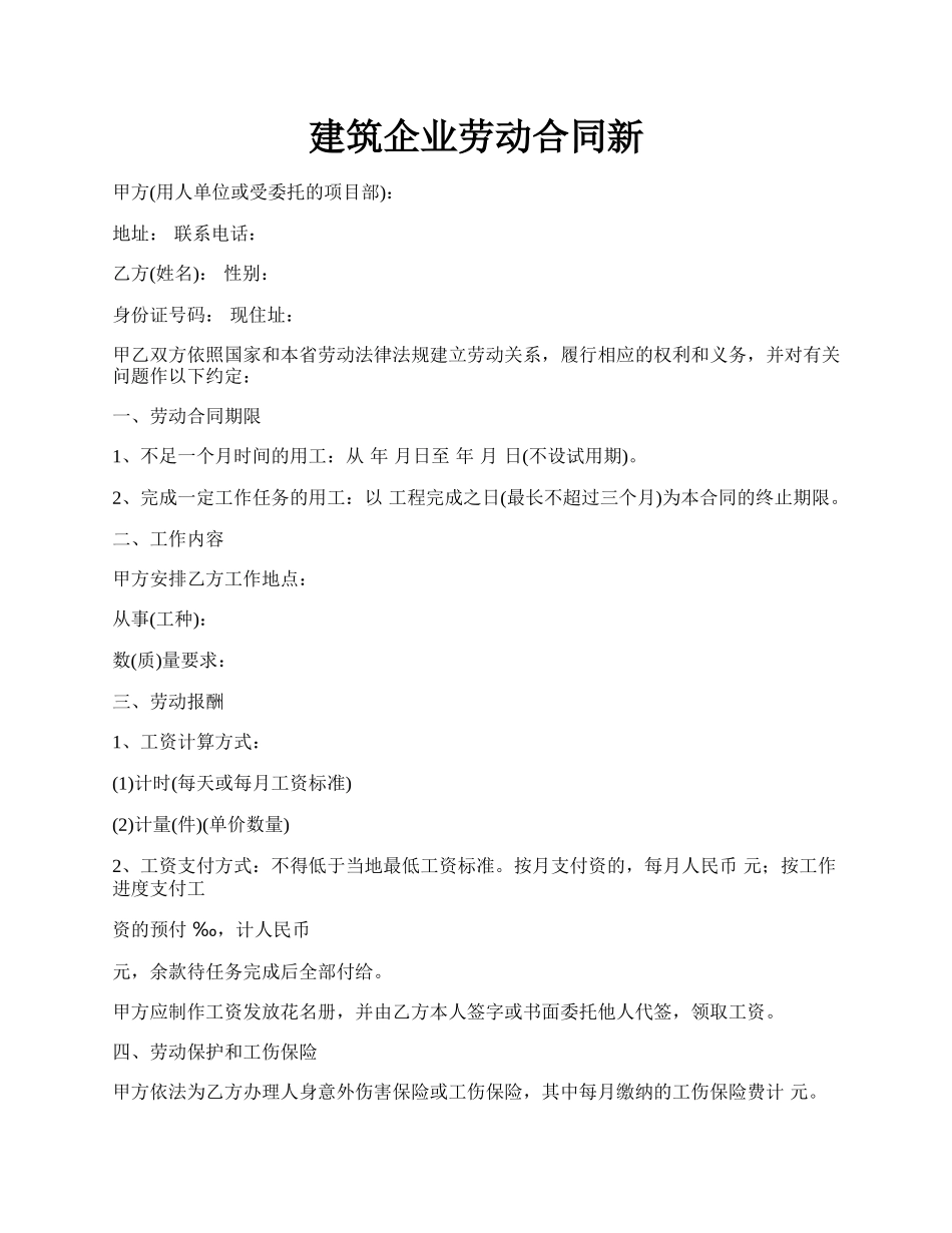 建筑企业劳动合同新.docx_第1页