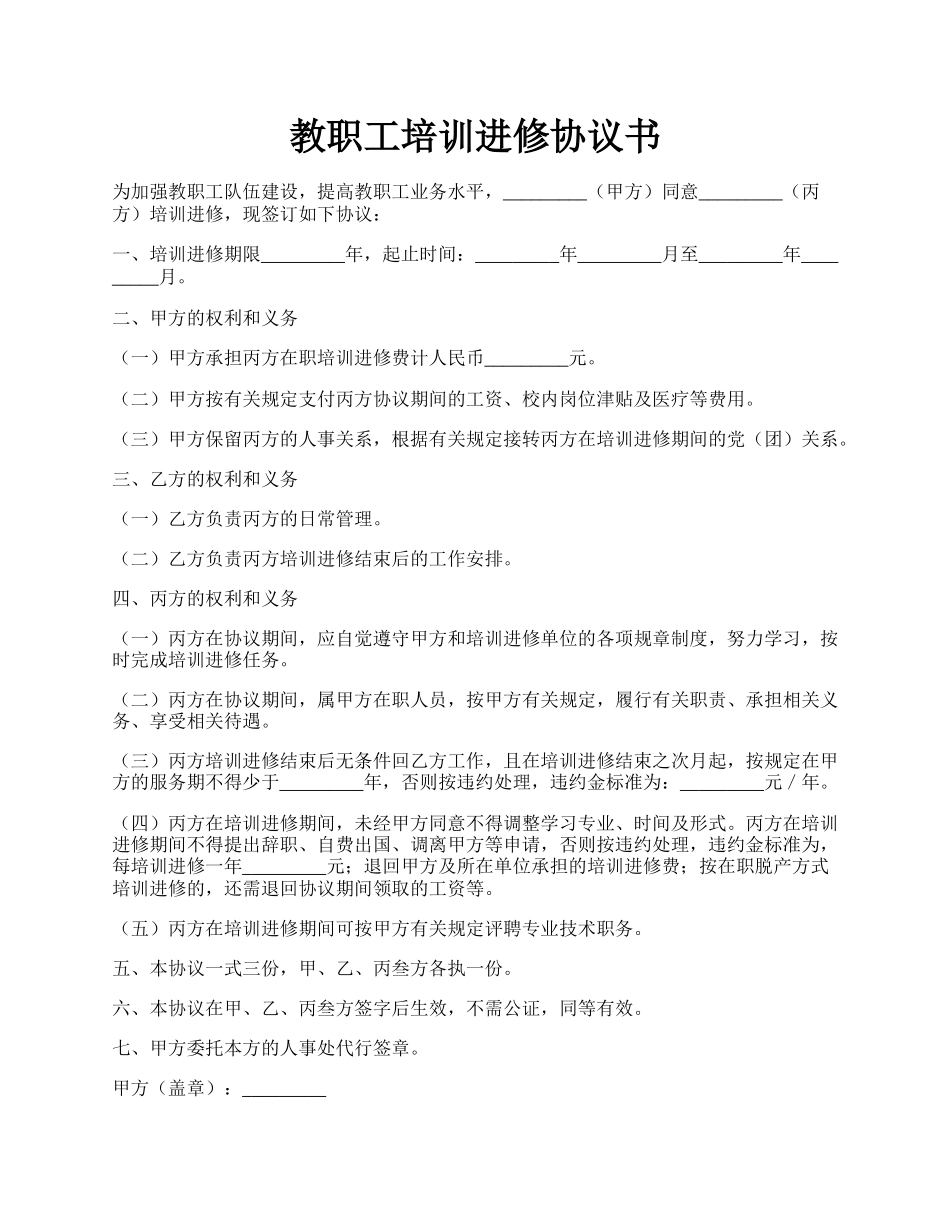 教职工培训进修协议书.docx_第1页