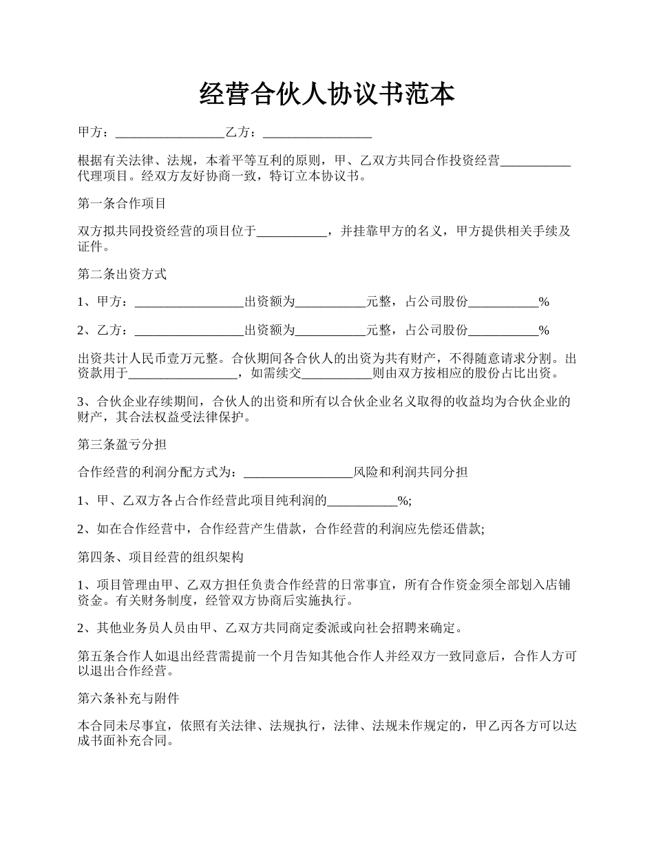 经营合伙人协议书范本.docx_第1页