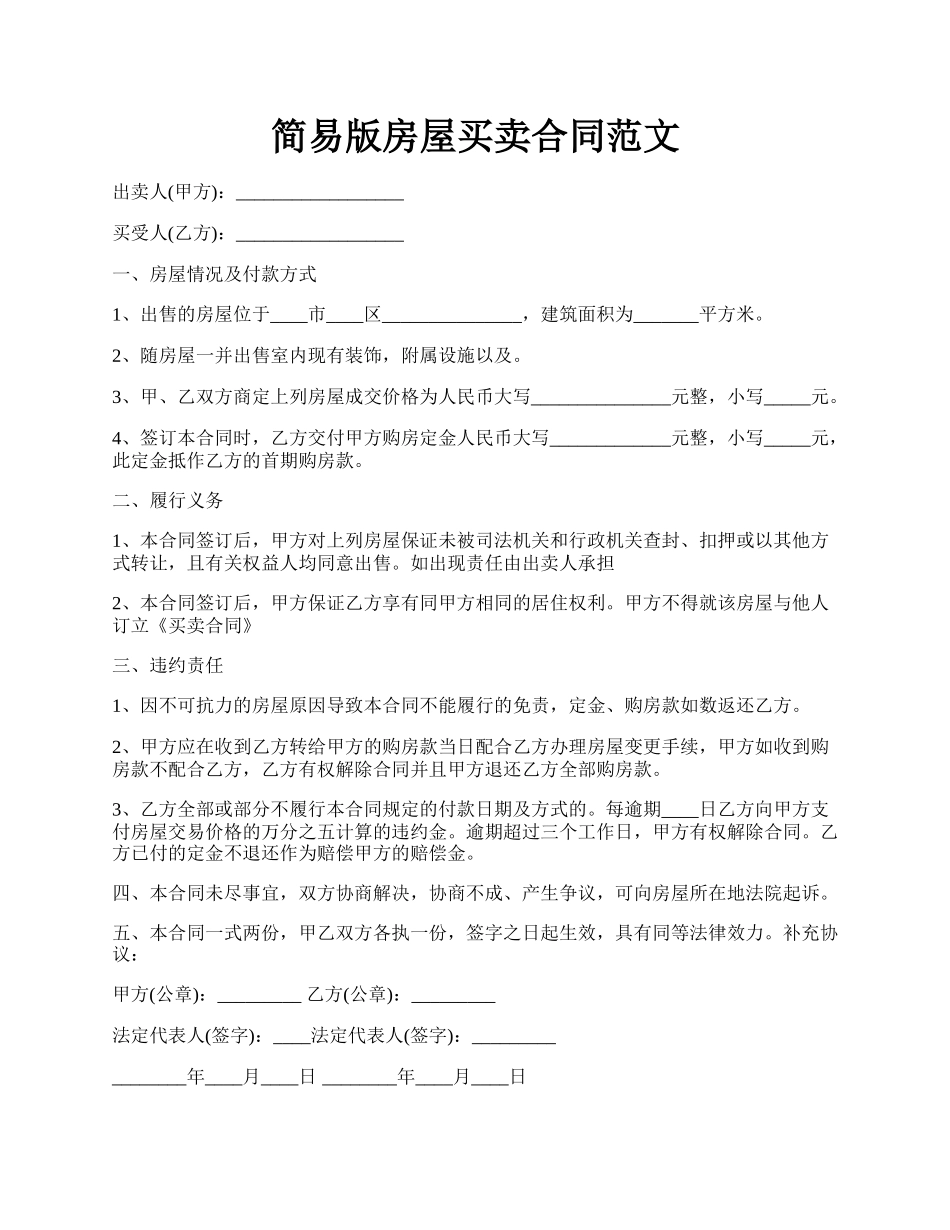 简易版房屋买卖合同范文.docx_第1页