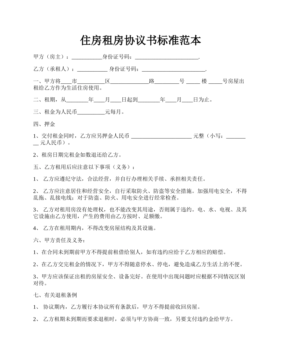 住房租房协议书标准范本.docx_第1页