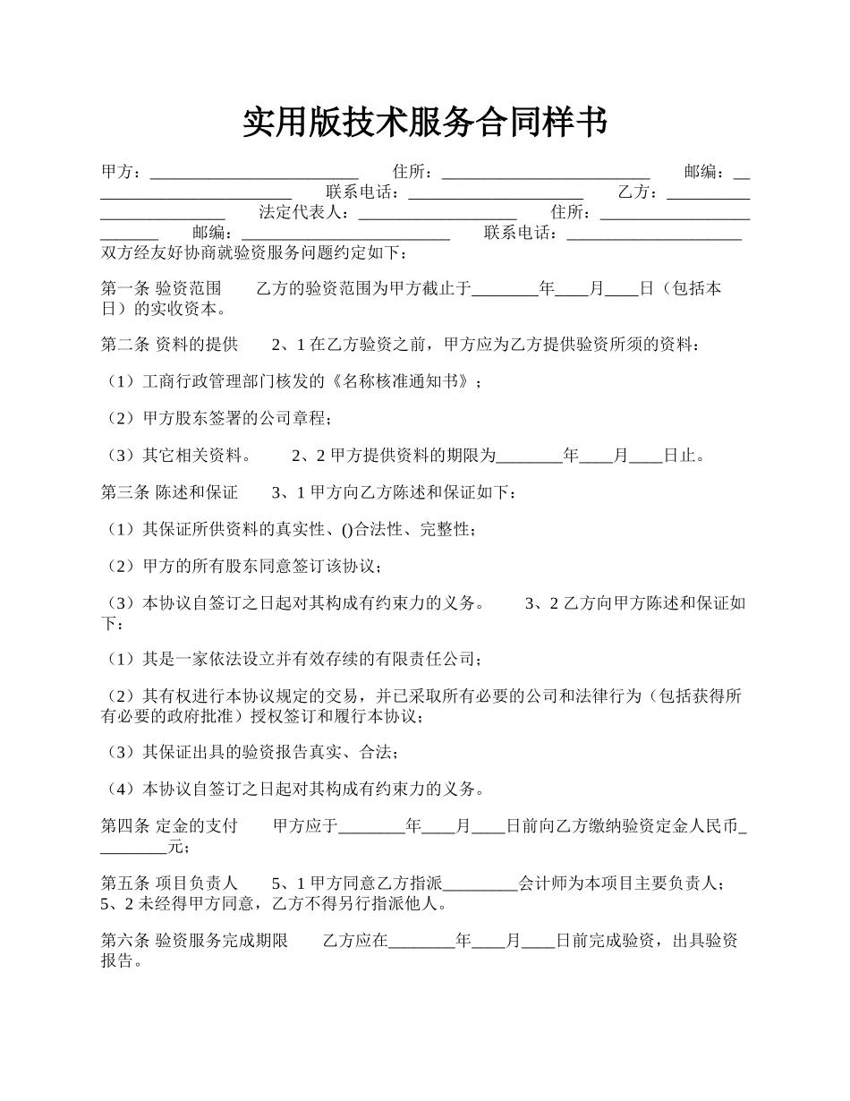 实用版技术服务合同样书.docx_第1页