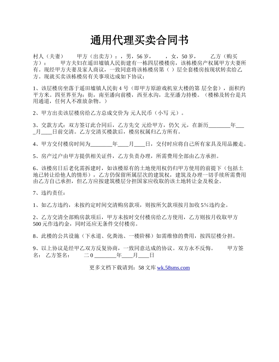 通用代理买卖合同书.docx_第1页