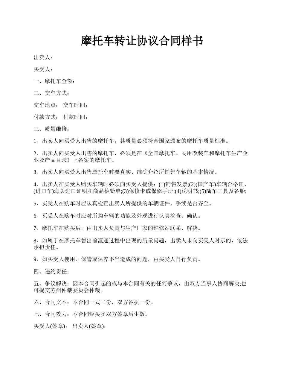 摩托车转让协议合同样书.docx_第1页
