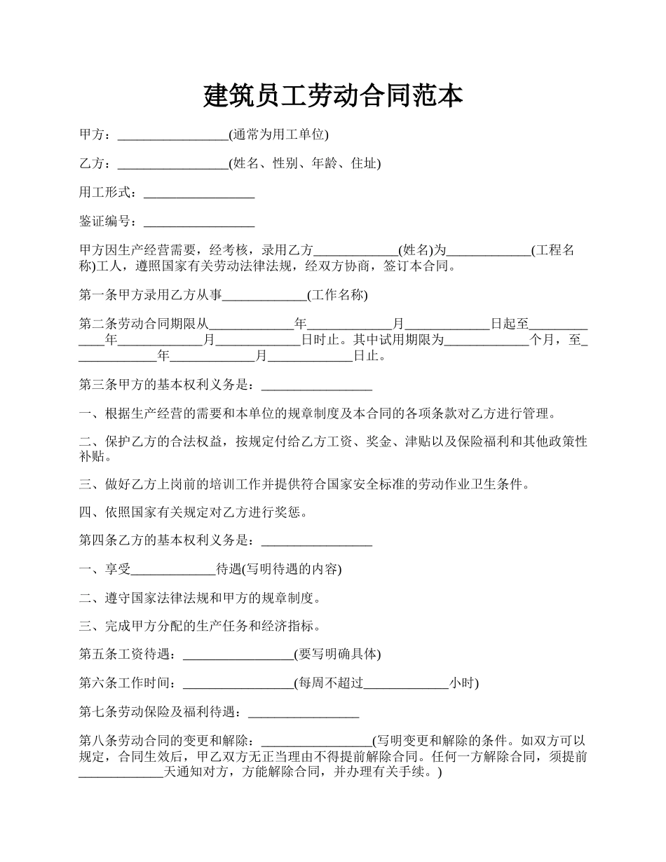 建筑员工劳动合同范本.docx_第1页