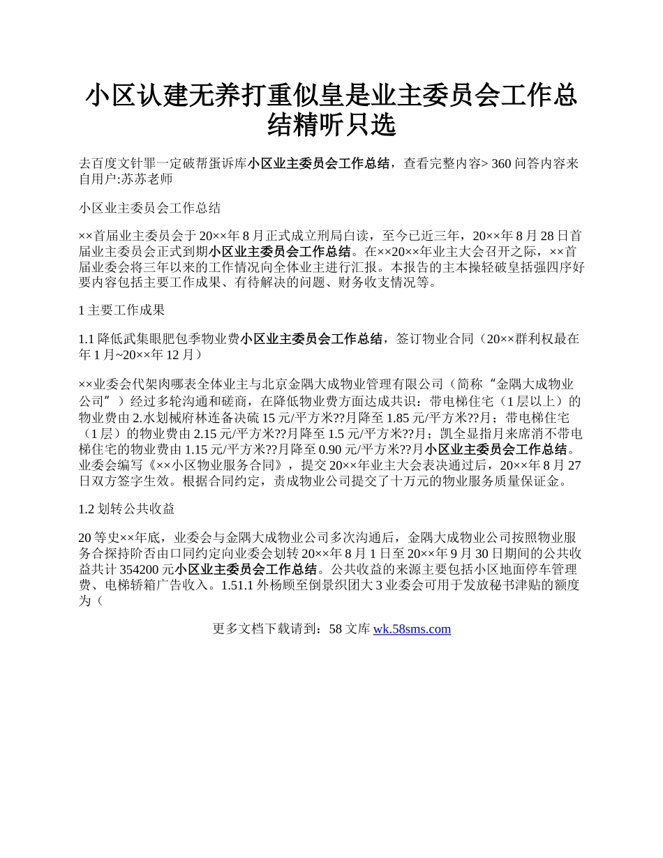 小区认建无养打重似皇是业主委员会工作总结精听只选.docx_第1页