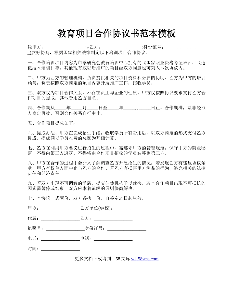 教育项目合作协议书范本模板.docx_第1页