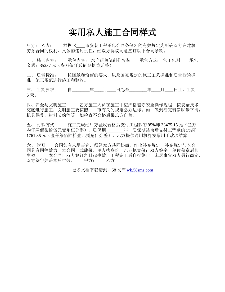 实用私人施工合同样式.docx_第1页