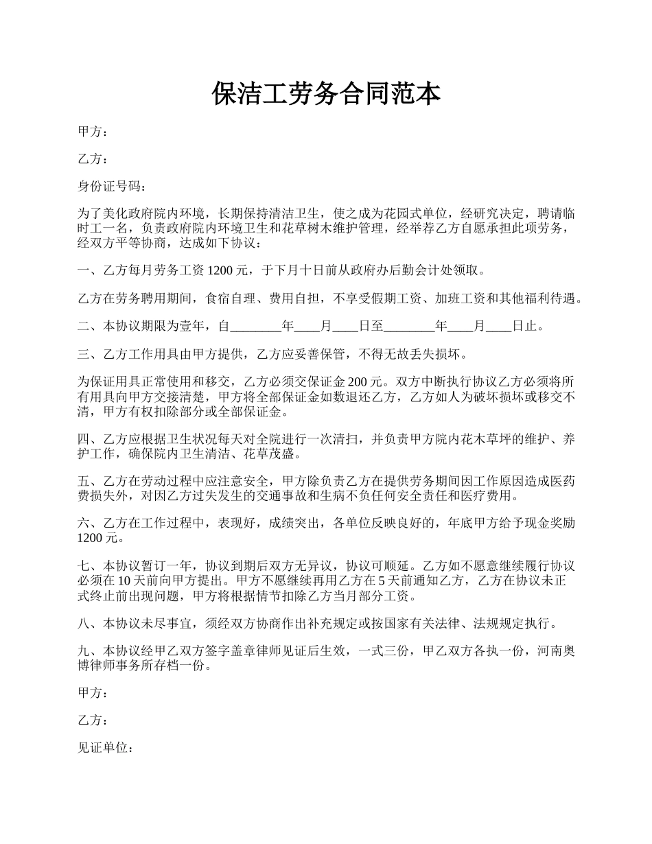 保洁工劳务合同范本.docx_第1页