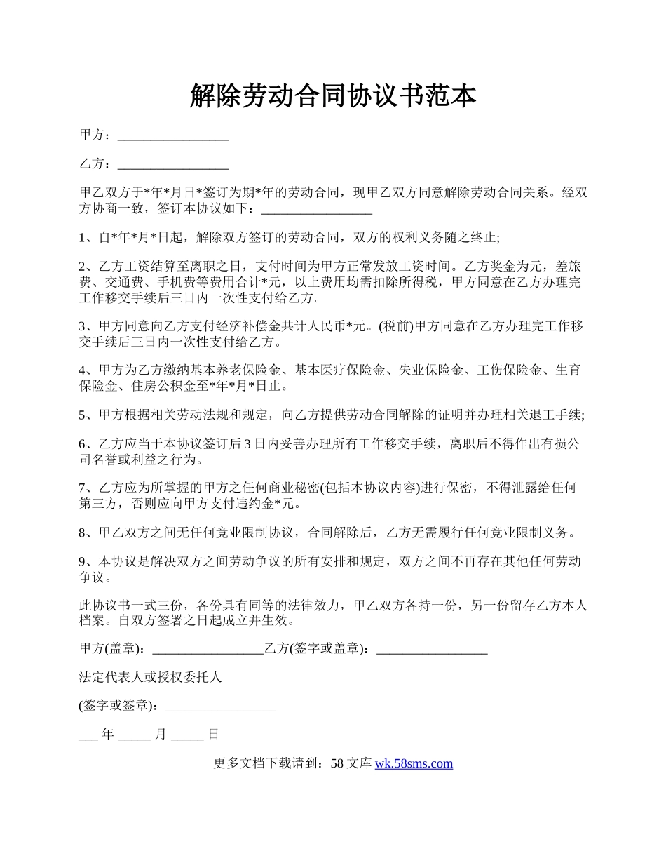 解除劳动合同协议书范本.docx_第1页