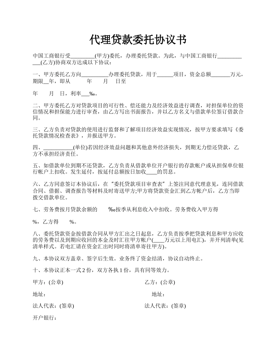 代理贷款委托协议书.docx_第1页