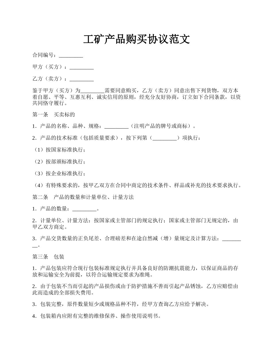 工矿产品购买协议范文.docx_第1页