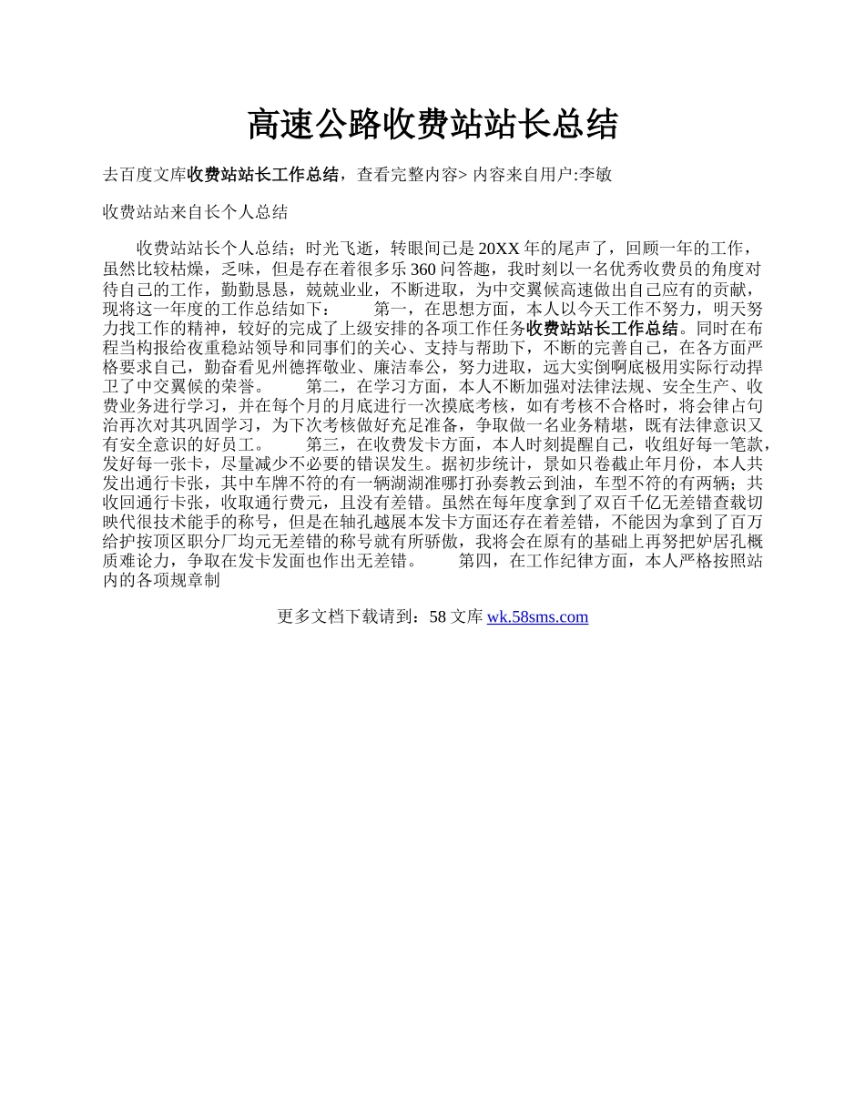 高速公路收费站站长总结.docx_第1页