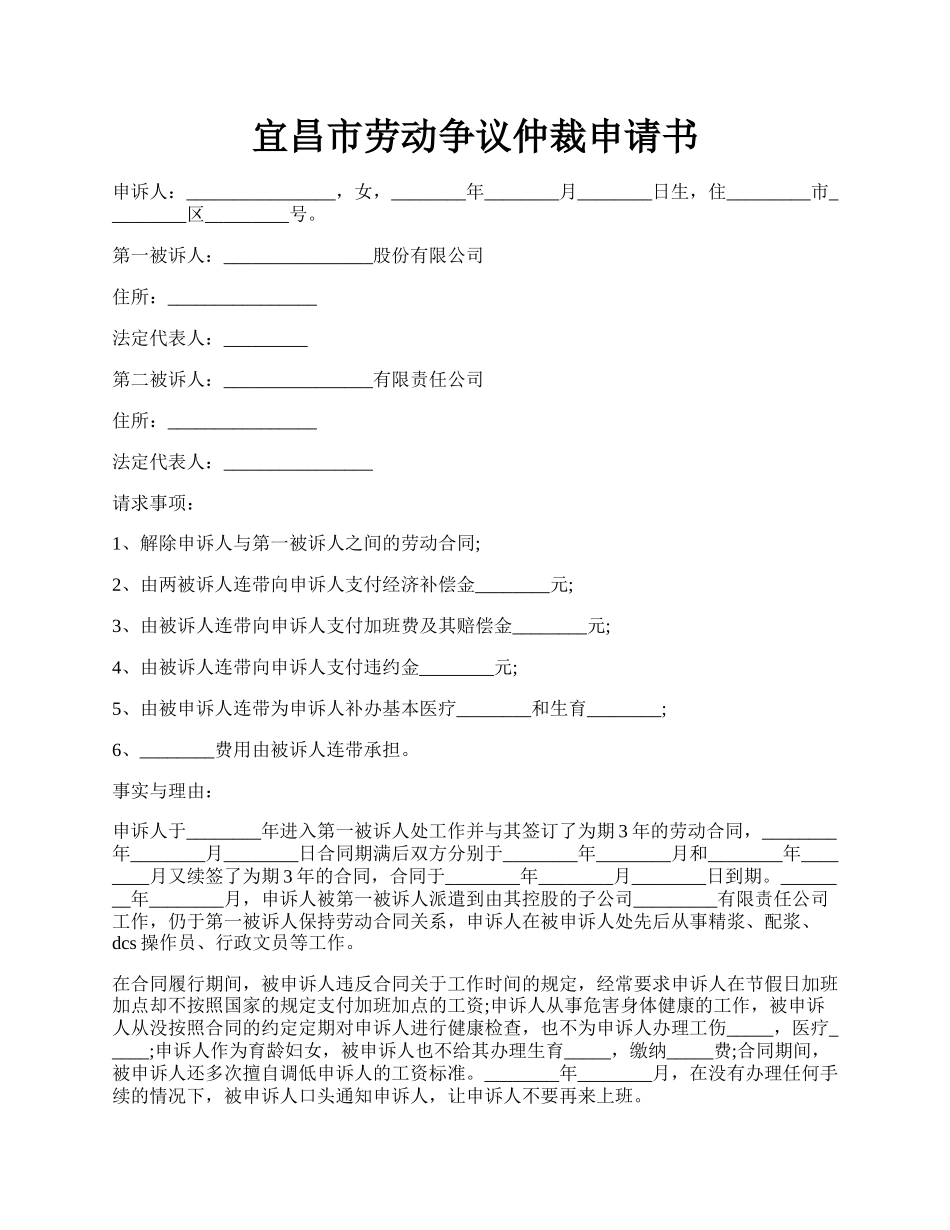 宜昌市劳动争议仲裁申请书.docx_第1页