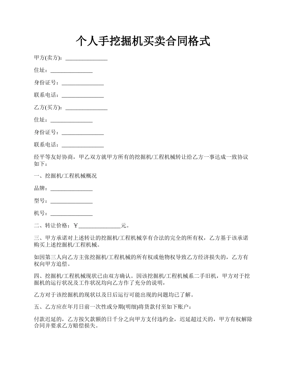 个人手挖掘机买卖合同格式.docx_第1页