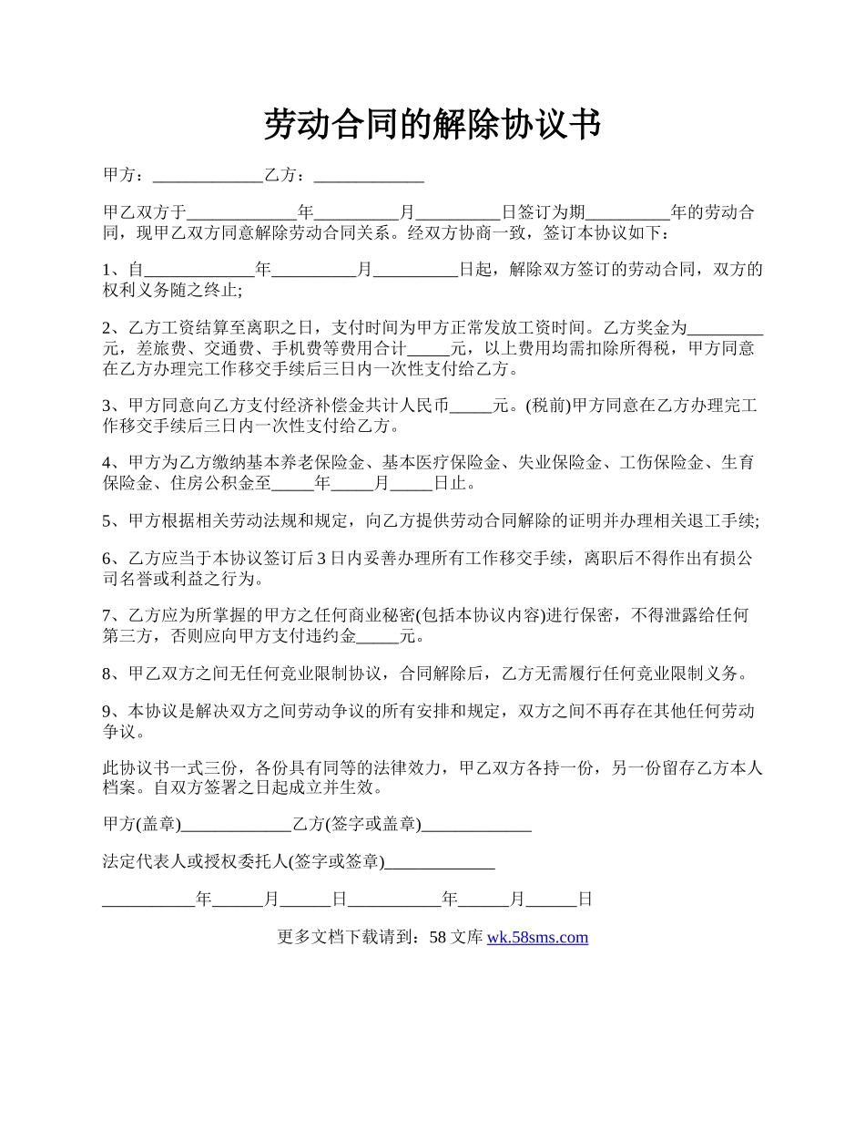 劳动合同的解除协议书.docx_第1页