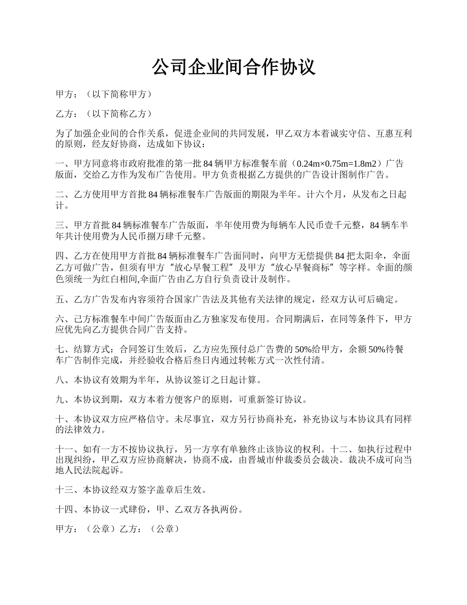 公司企业间合作协议.docx_第1页