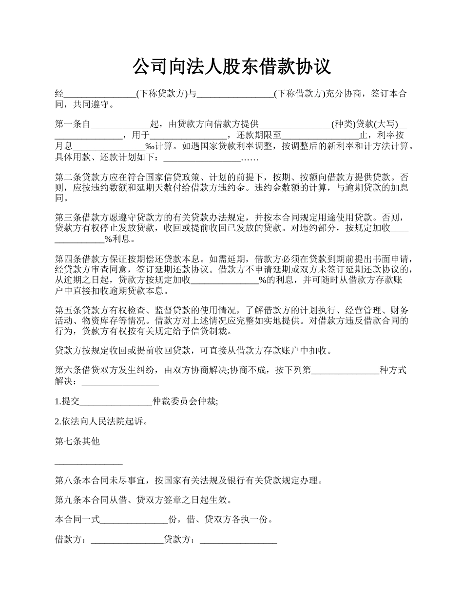 公司向法人股东借款协议.docx_第1页