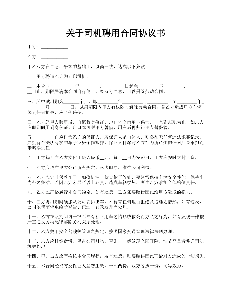 关于司机聘用合同协议书.docx_第1页