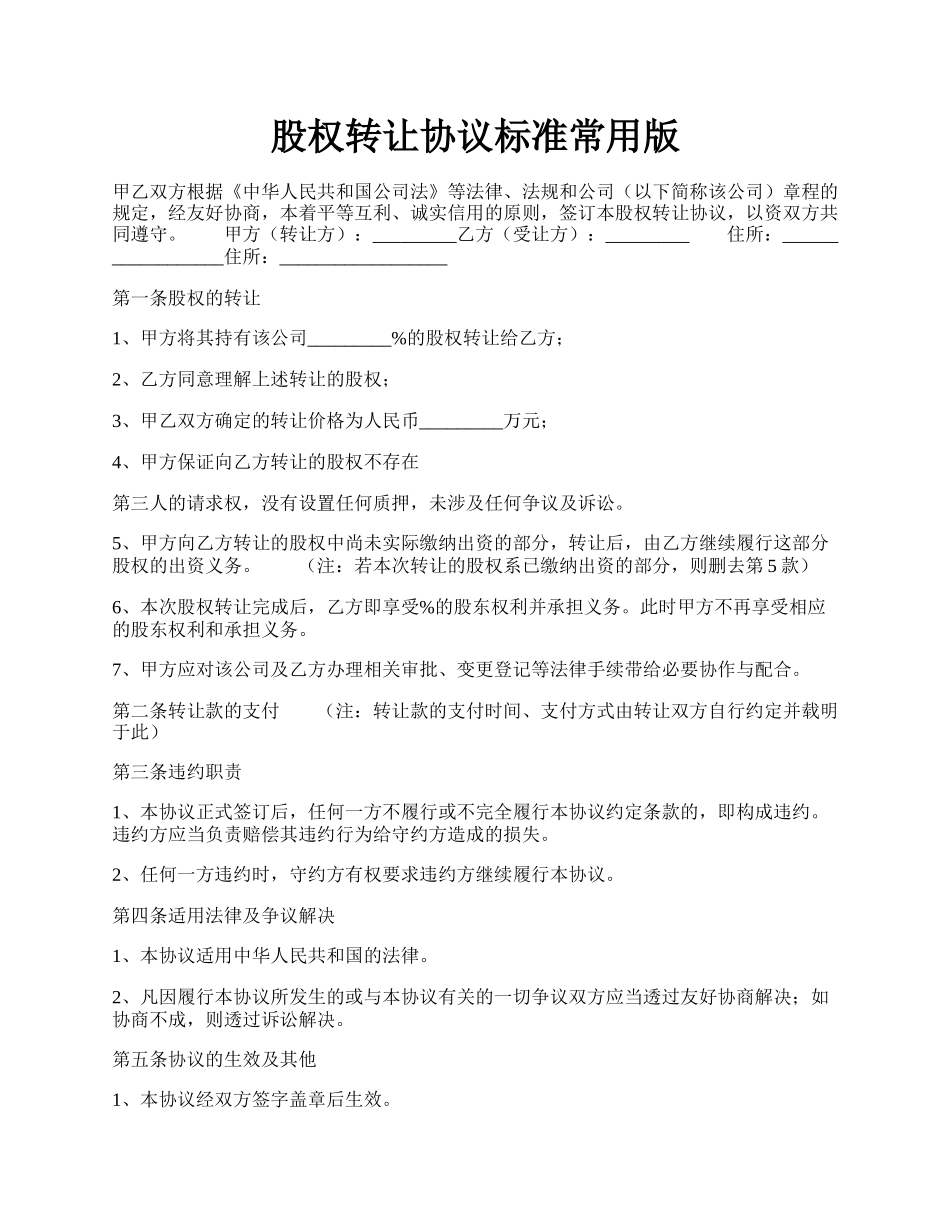 股权转让协议标准常用版.docx_第1页