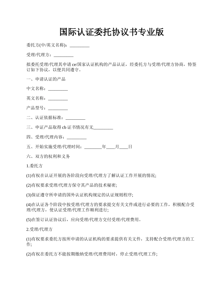 国际认证委托协议书专业版.docx_第1页