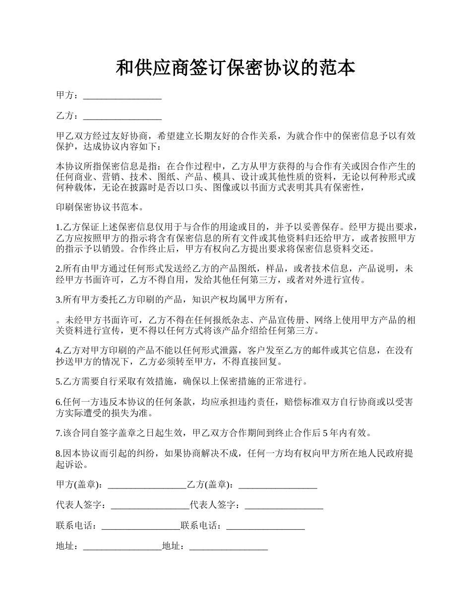 和供应商签订保密协议的范本.docx_第1页