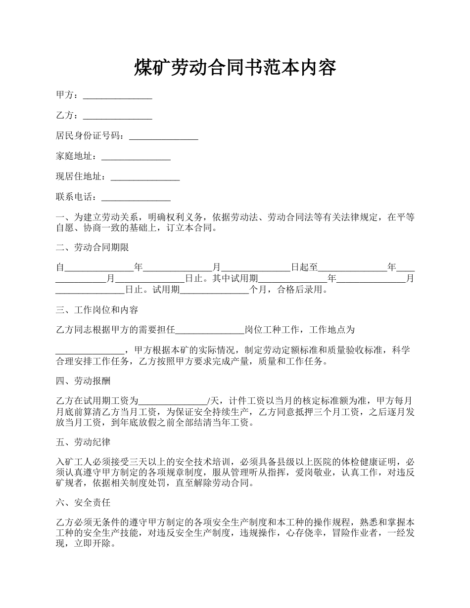 煤矿劳动合同书范本内容.docx_第1页