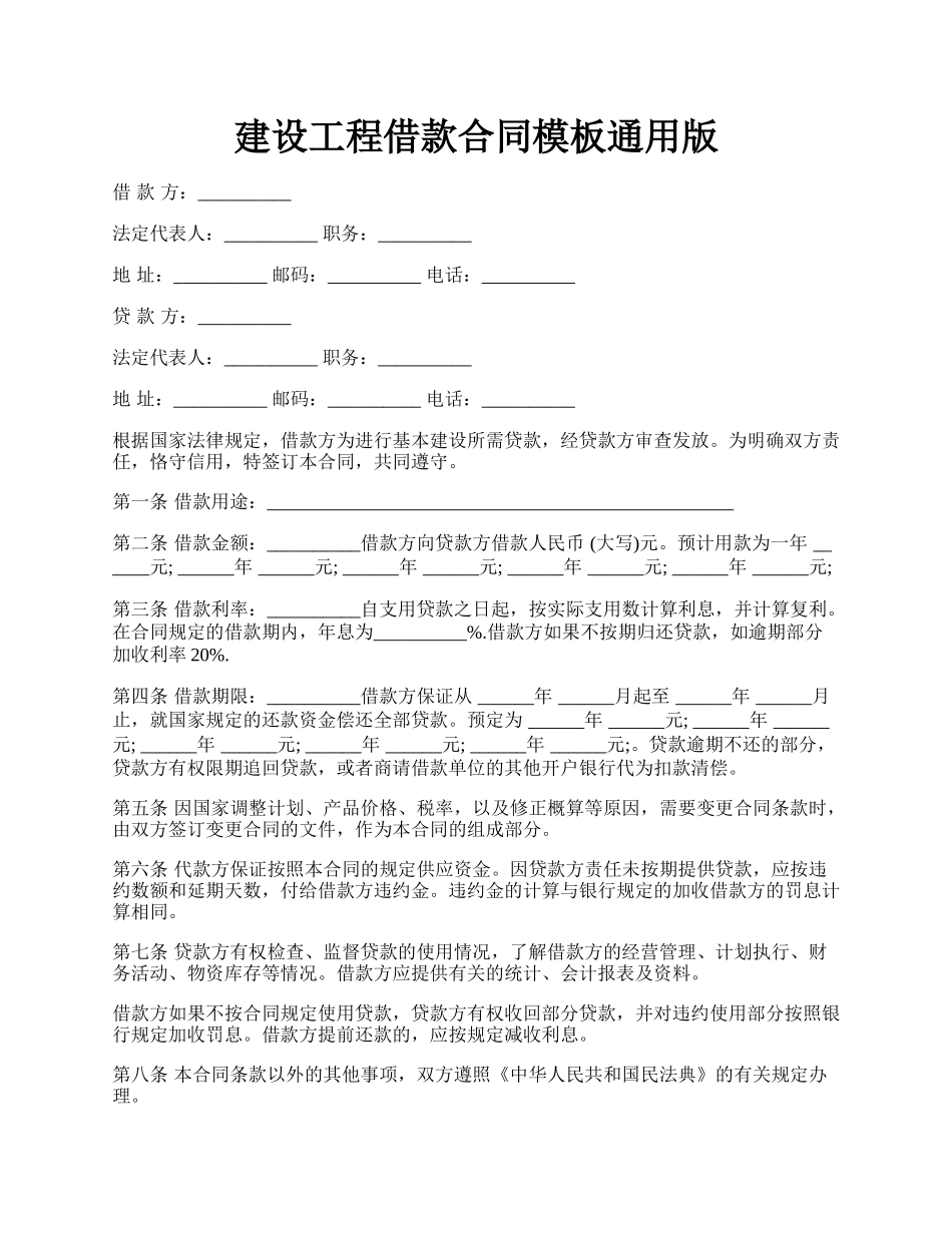 建设工程借款合同模板通用版.docx_第1页