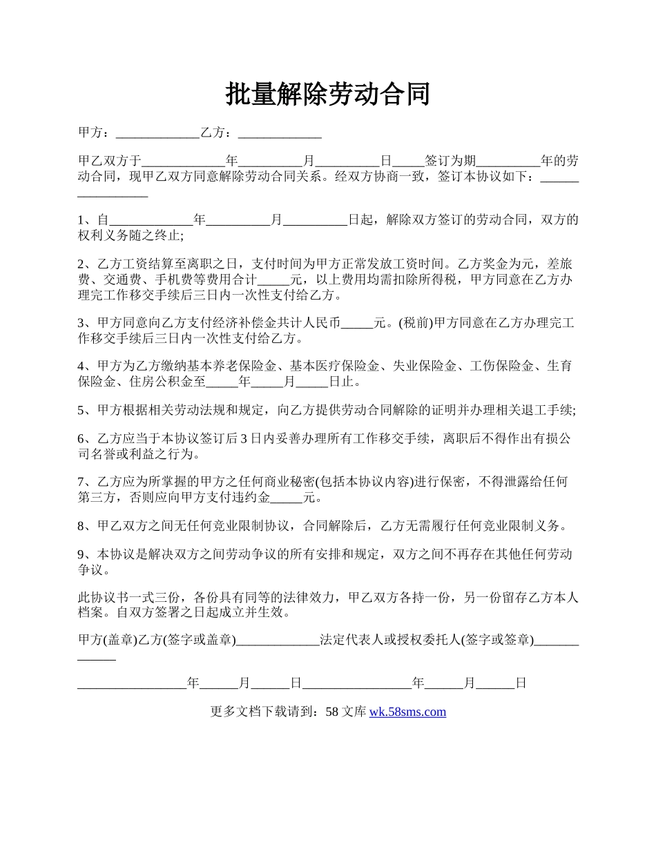 批量解除劳动合同.docx_第1页