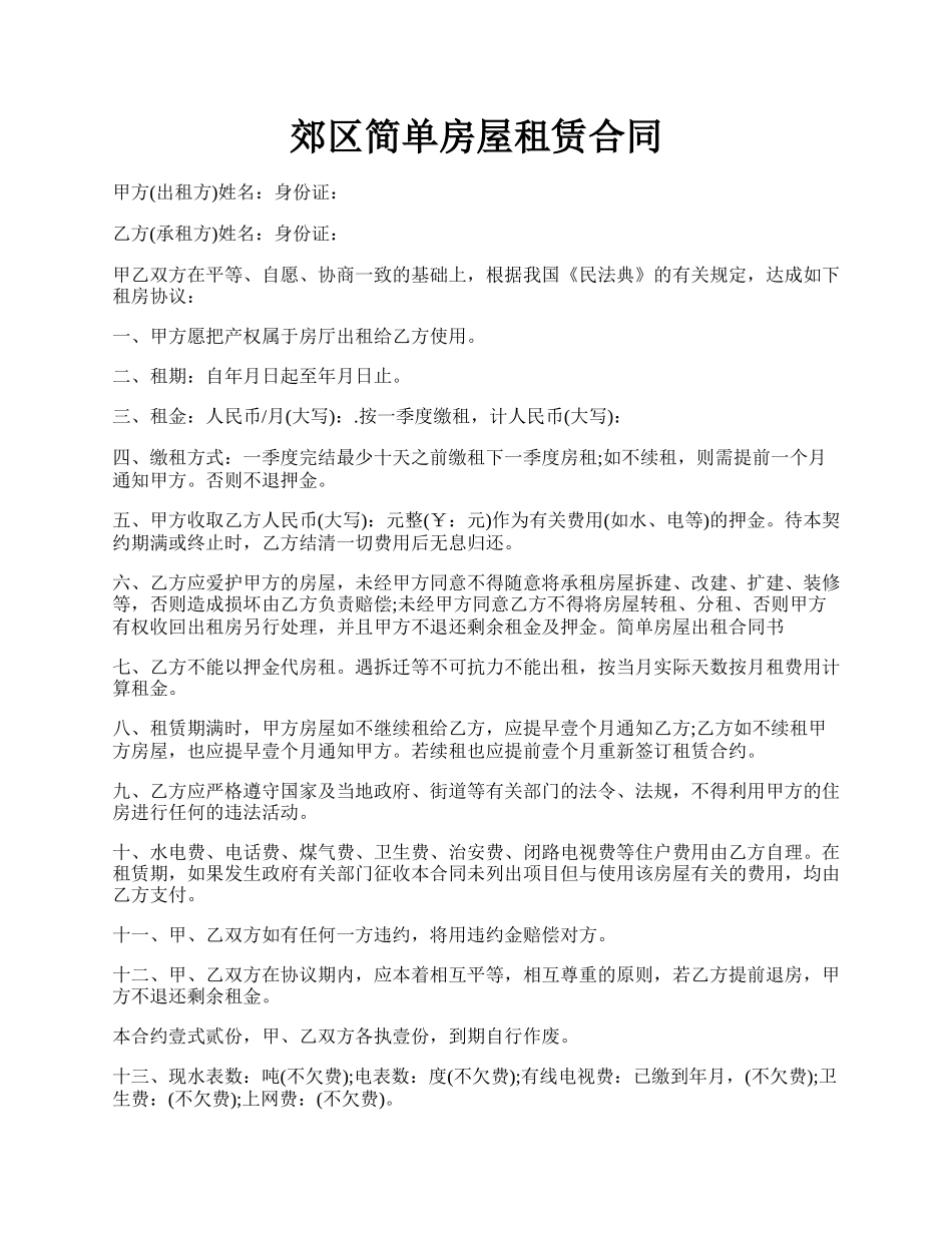 郊区简单房屋租赁合同.docx_第1页