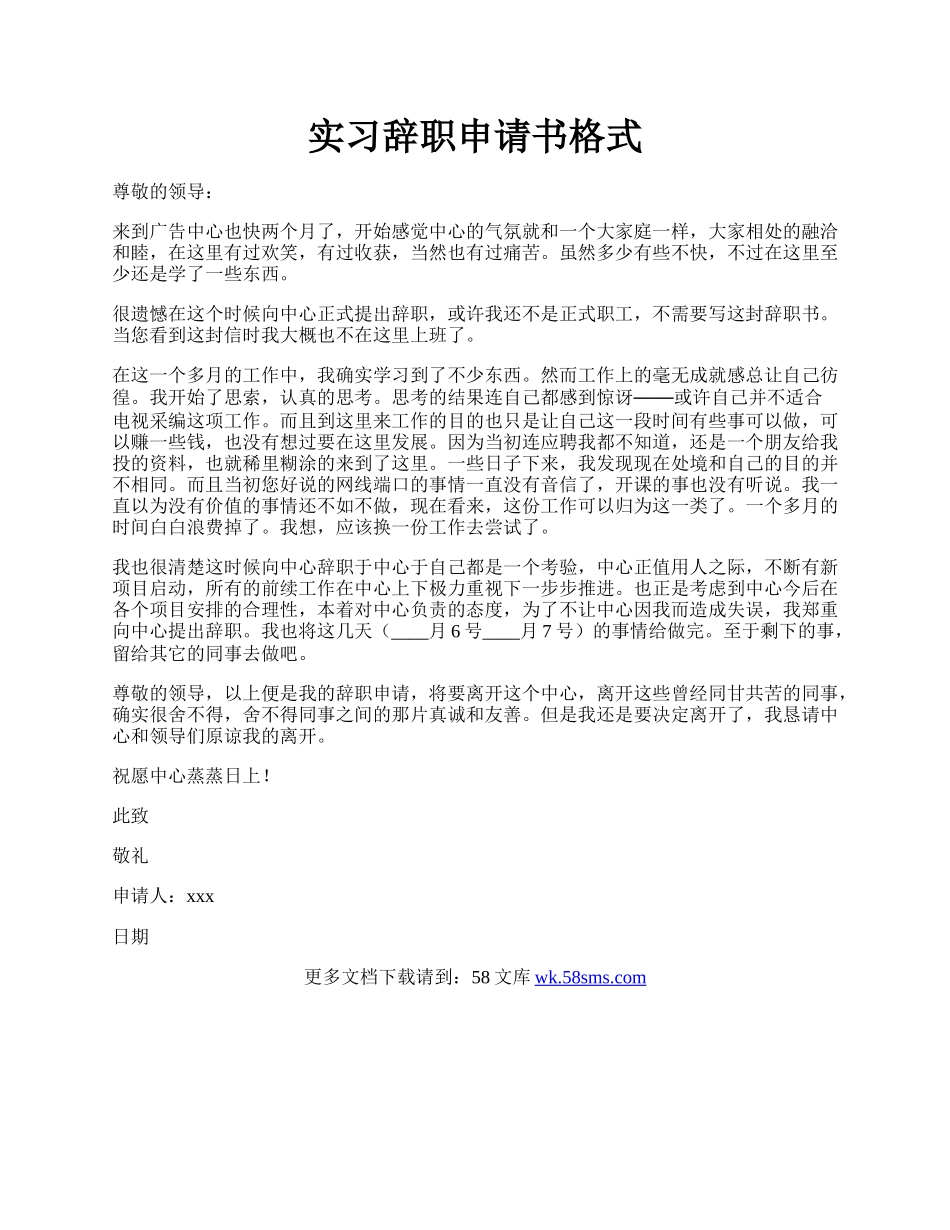 实习辞职申请书格式.docx_第1页