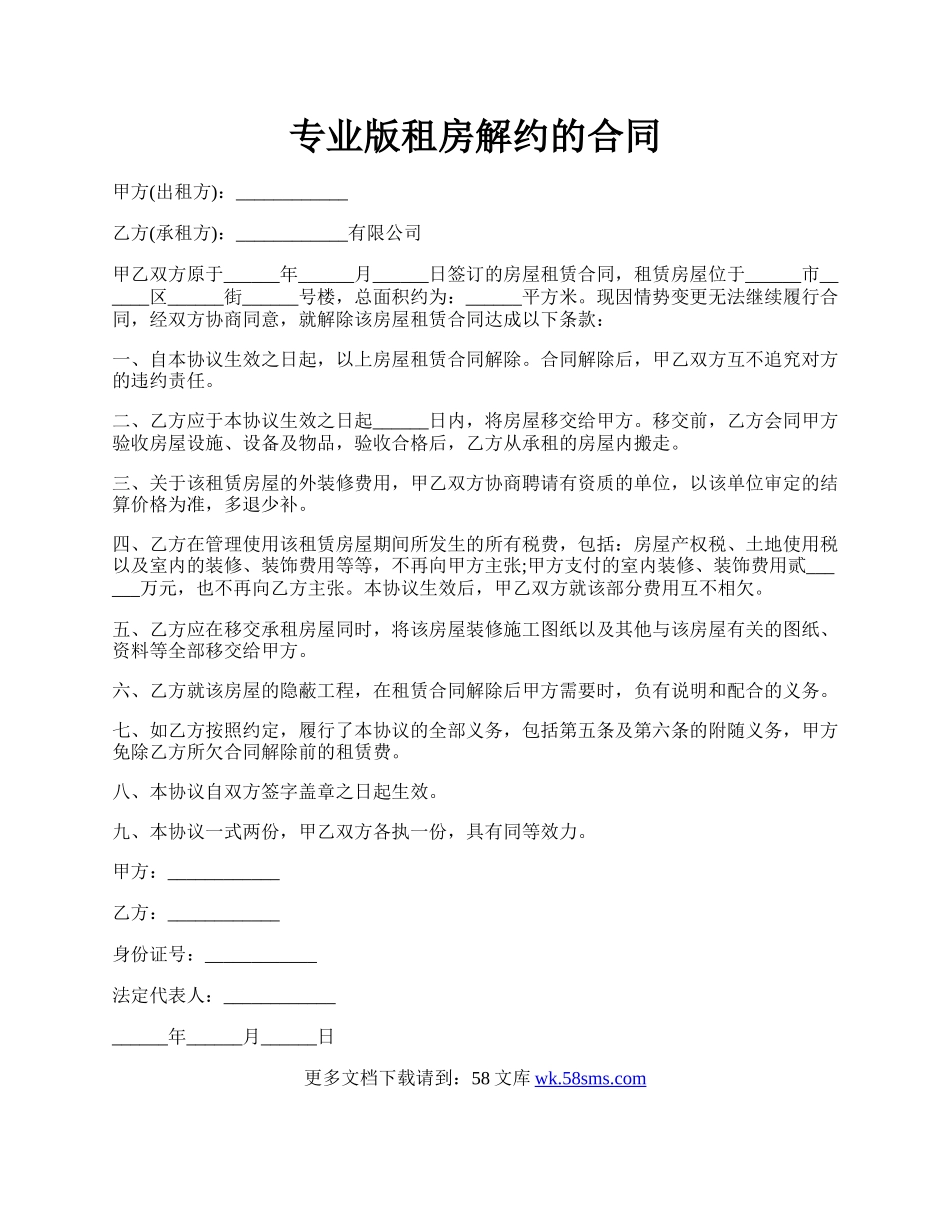 专业版租房解约的合同.docx_第1页