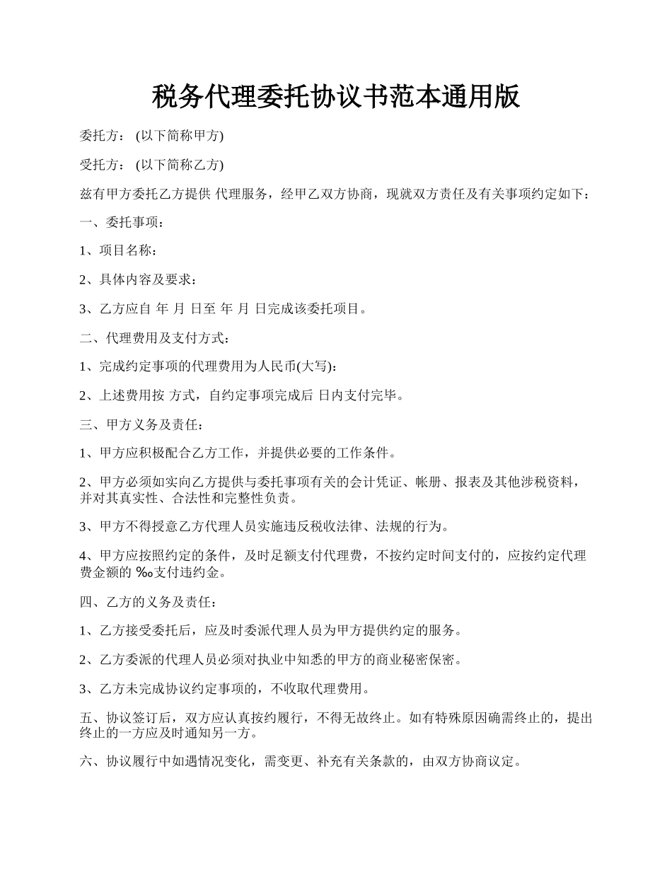 税务代理委托协议书范本通用版.docx_第1页