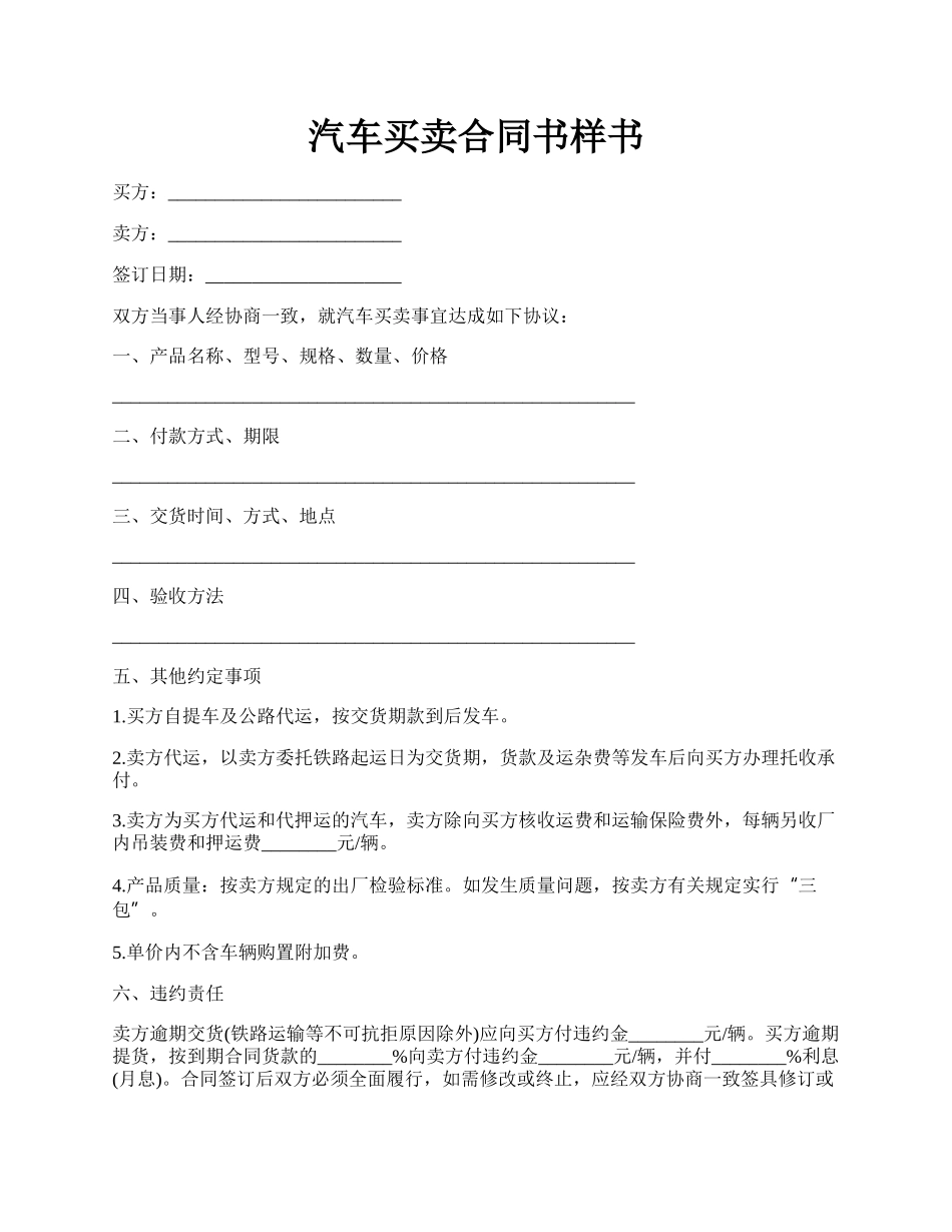 汽车买卖合同书样书.docx_第1页