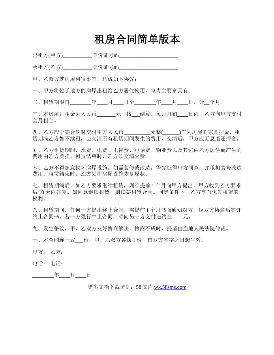 租房合同简单版本.docx_第1页