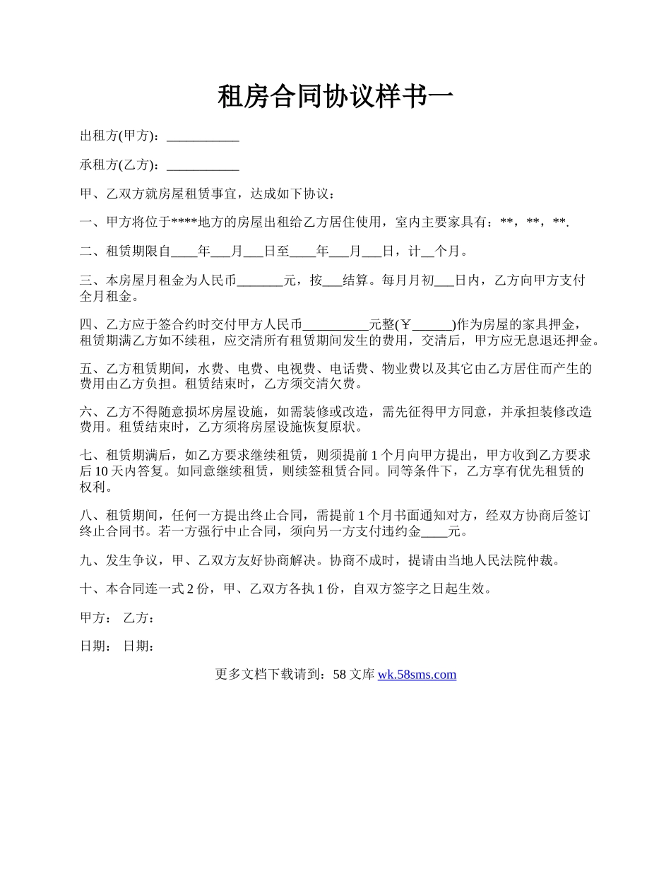 租房合同协议样书一.docx_第1页