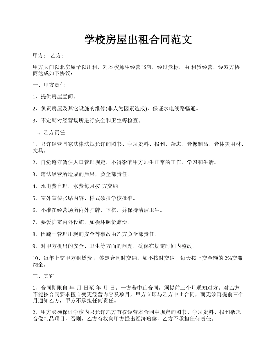 学校房屋出租合同范文.docx_第1页