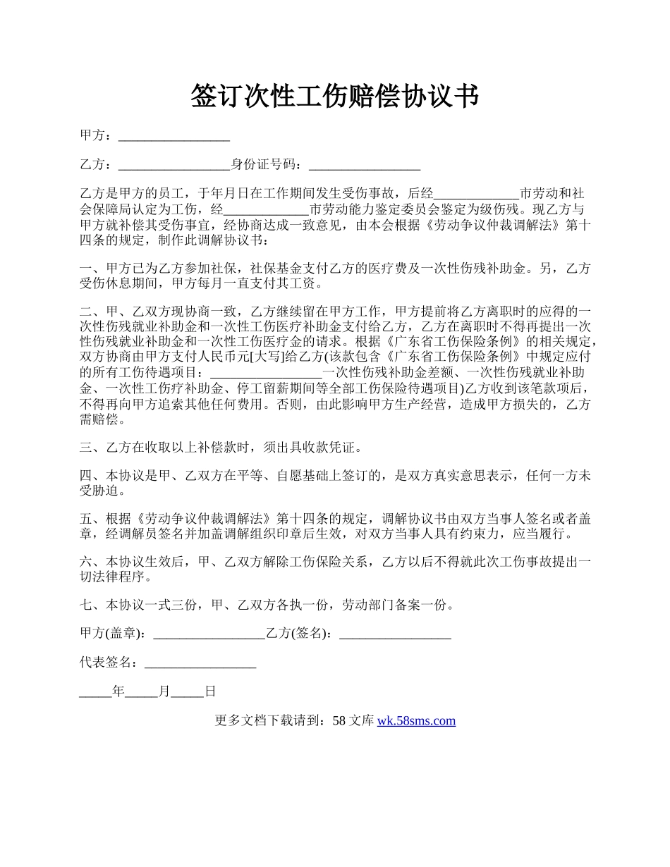 签订次性工伤赔偿协议书.docx_第1页