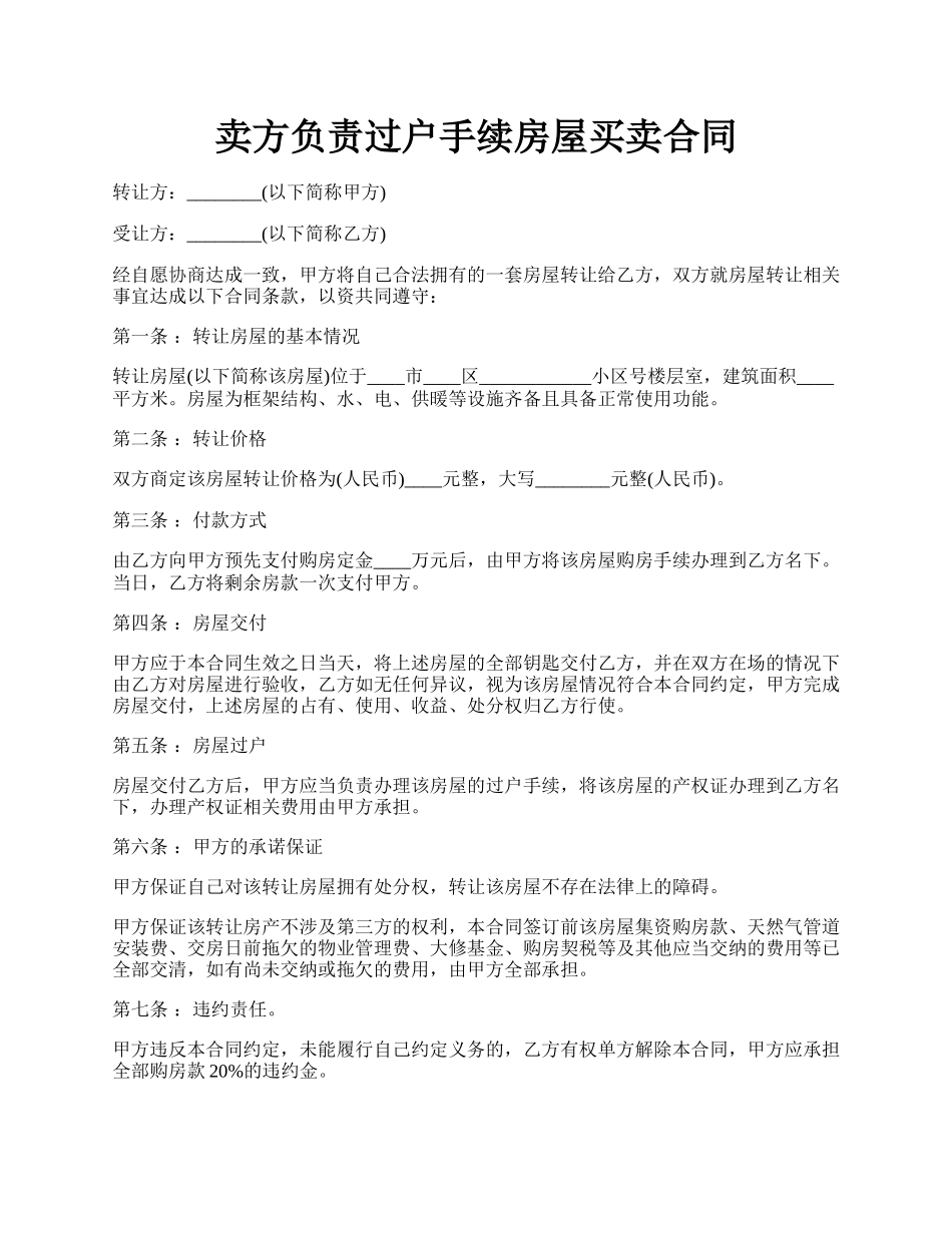 卖方负责过户手续房屋买卖合同.docx_第1页