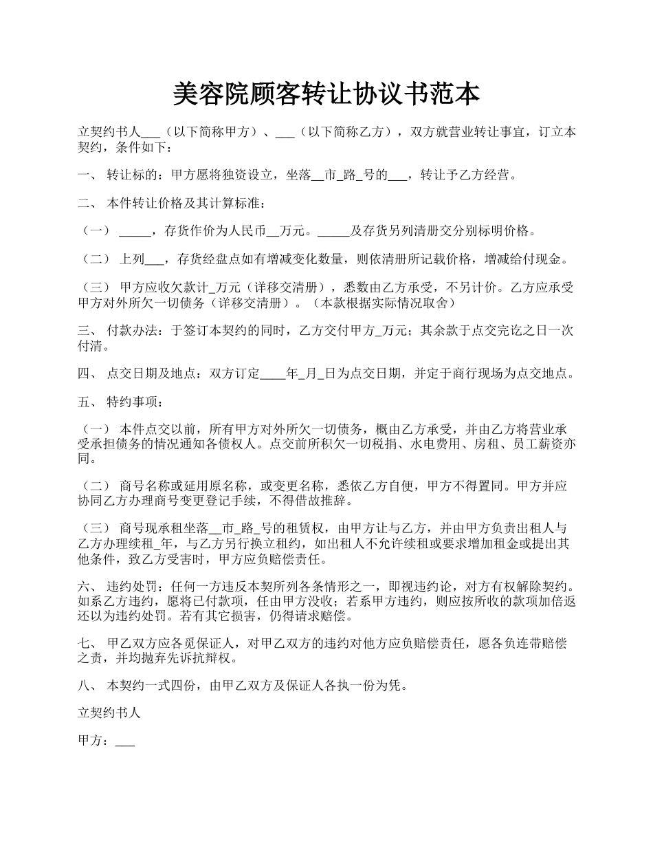 美容院顾客转让协议书范本.docx_第1页