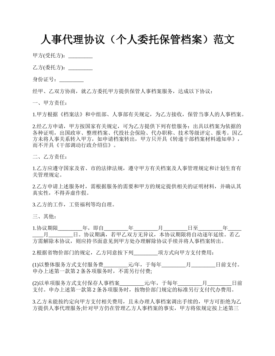 人事代理协议（个人委托保管档案）范文.docx_第1页