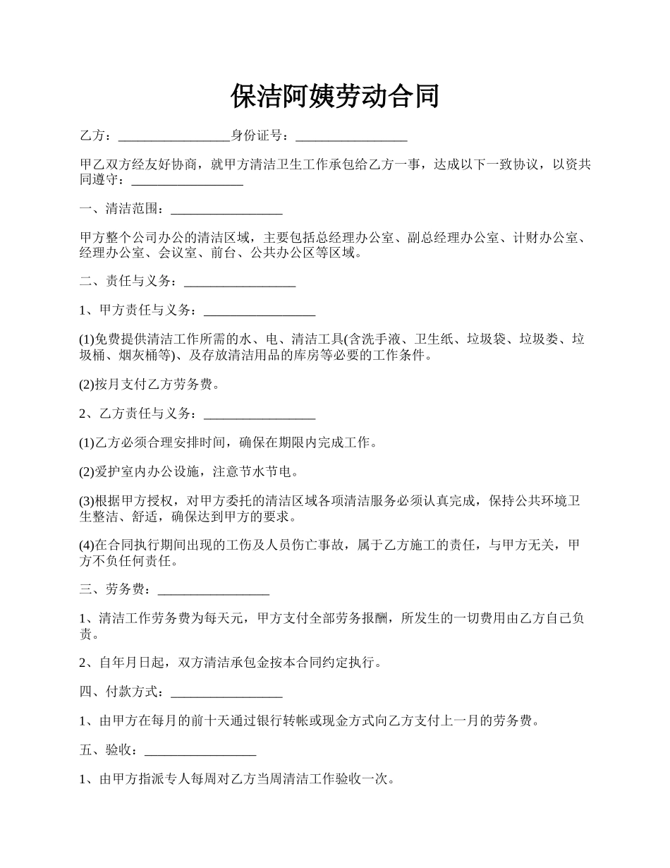 保洁阿姨劳动合同.docx_第1页