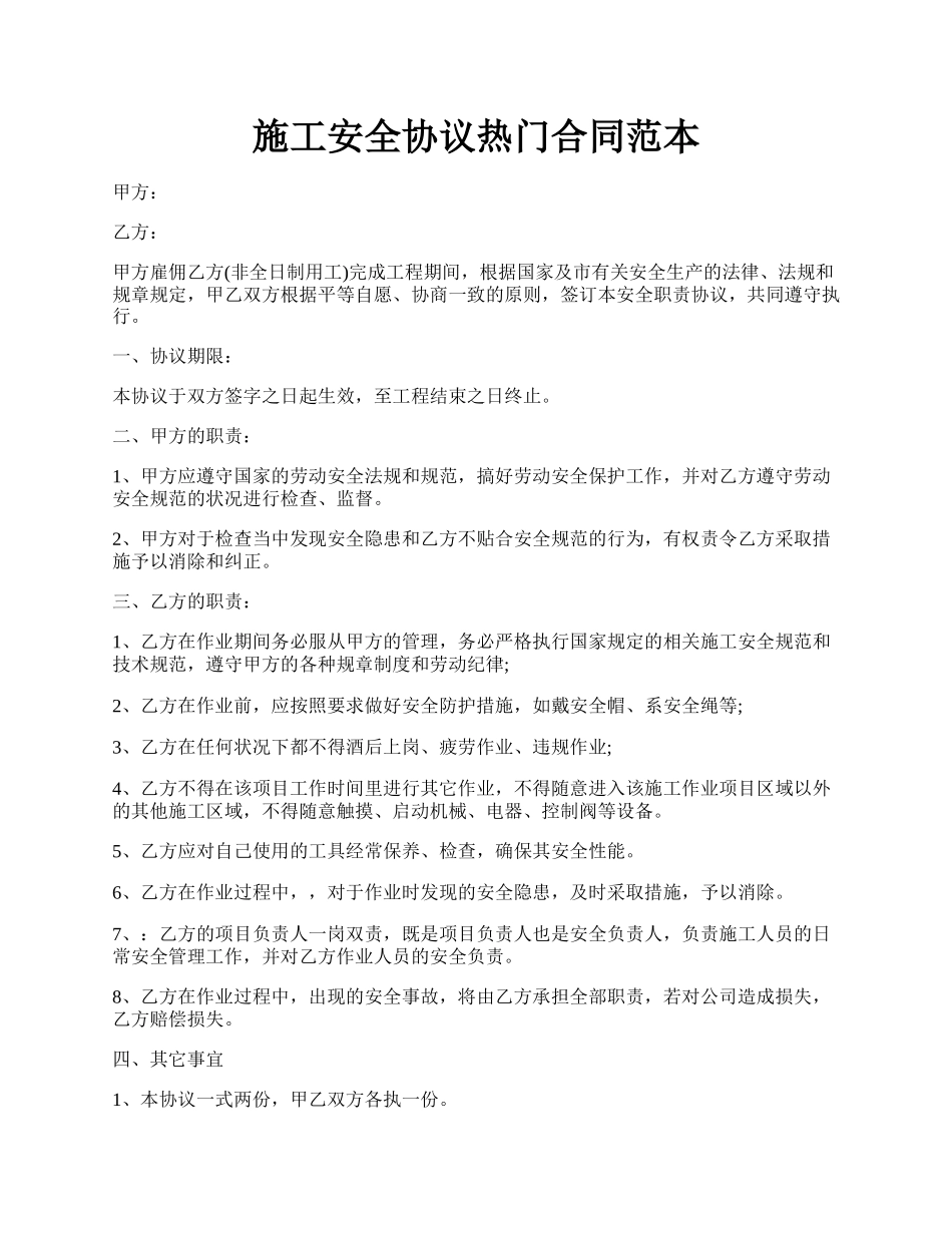 施工安全协议热门合同范本.docx_第1页