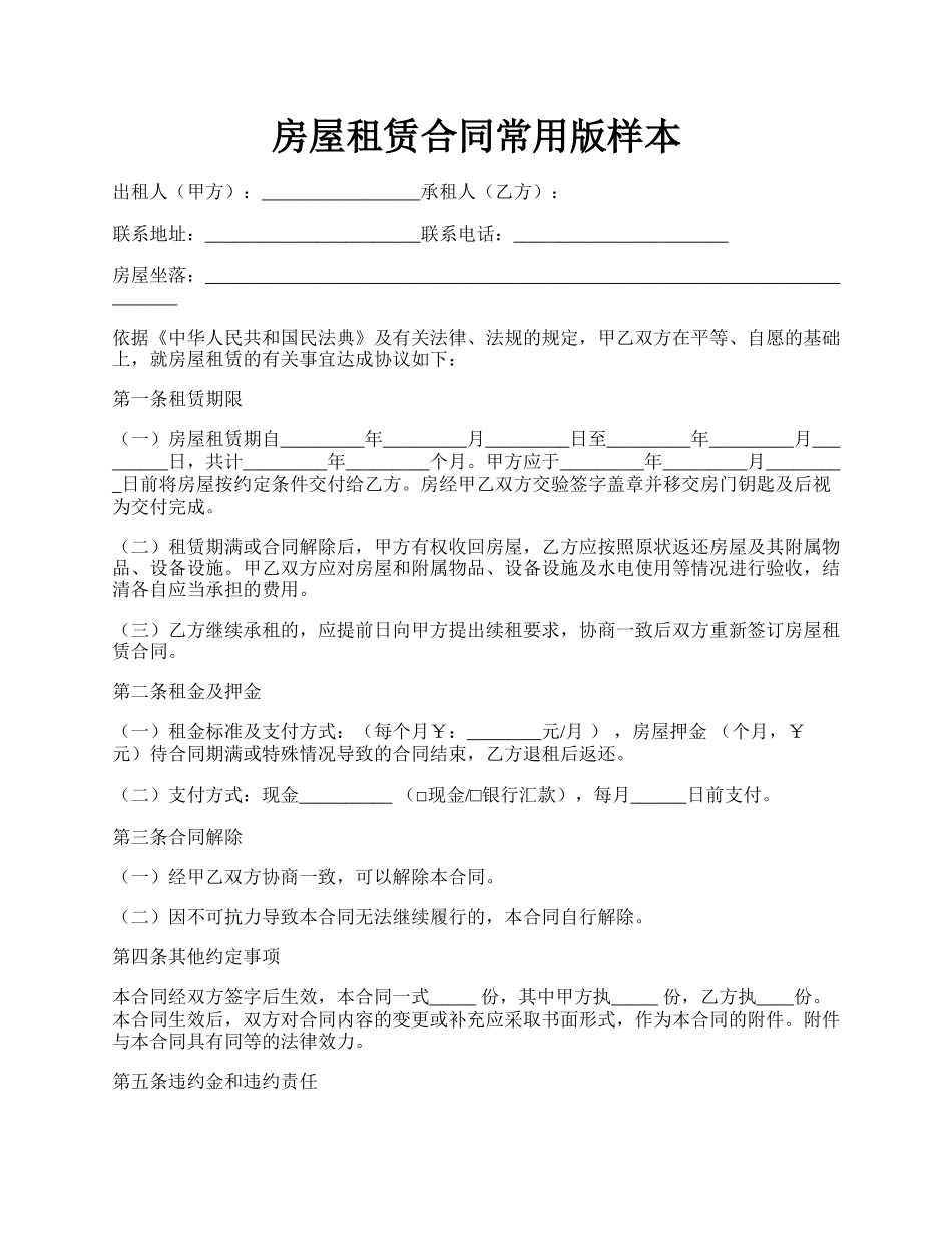 房屋租赁合同常用版样本.docx_第1页