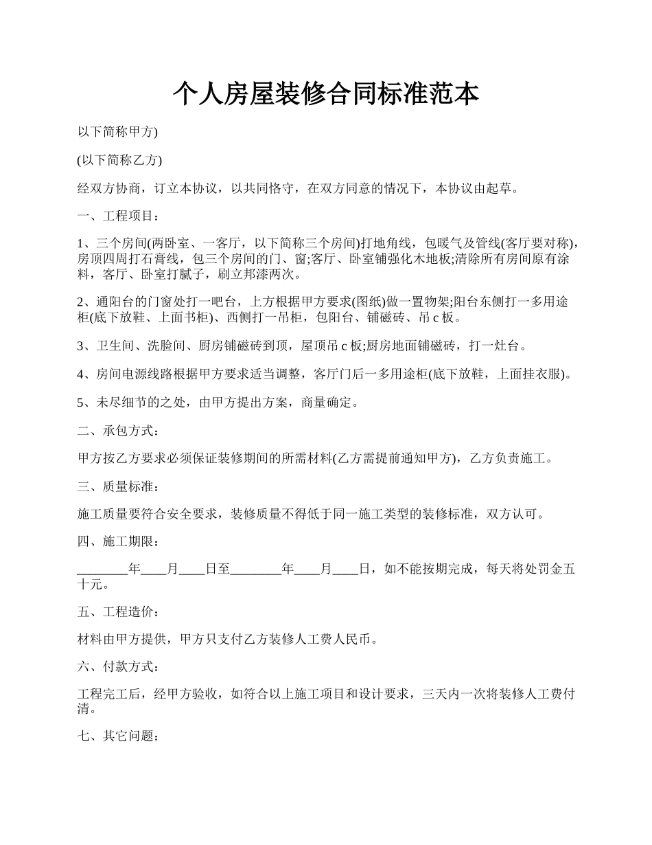 个人房屋装修合同标准范本.docx_第1页