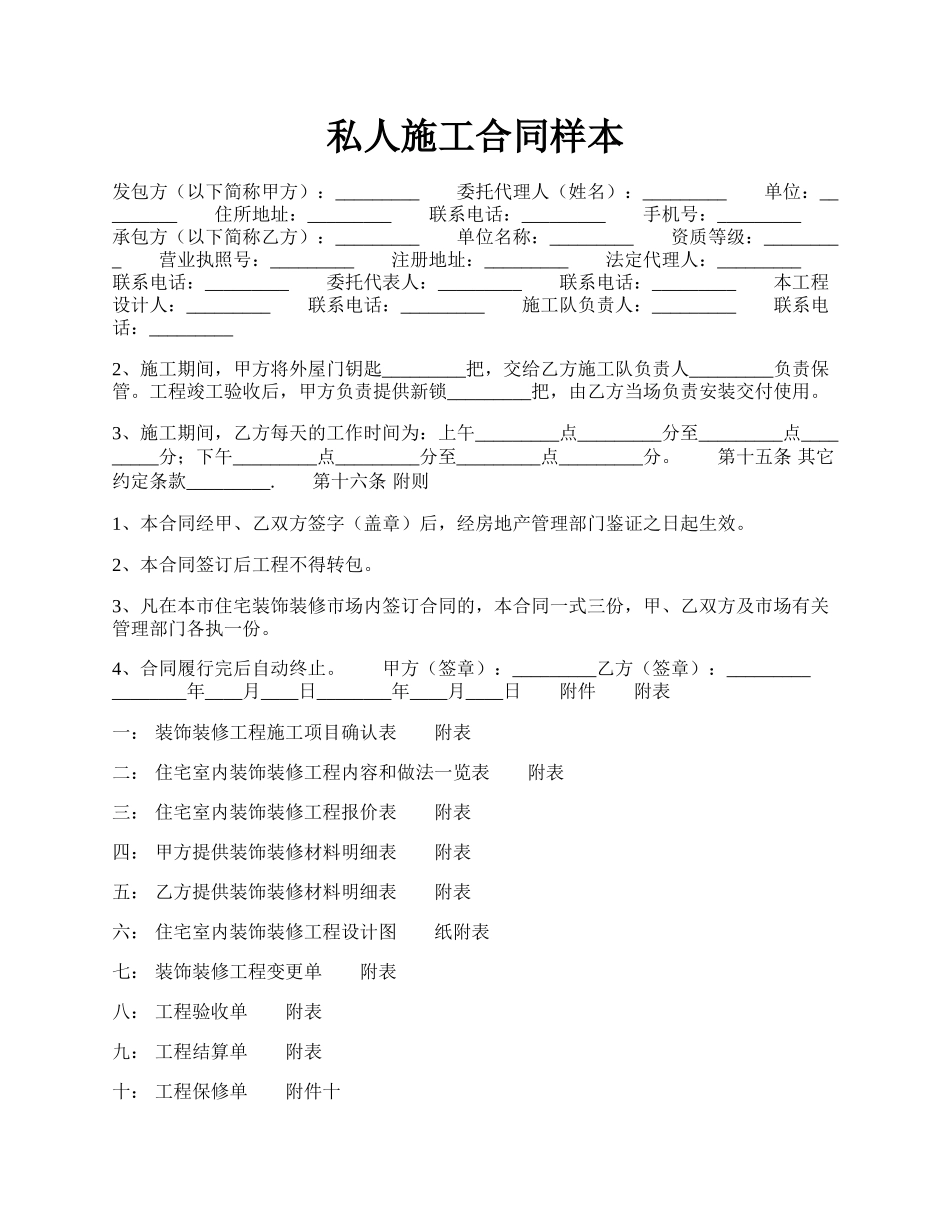 私人施工合同样本.docx_第1页