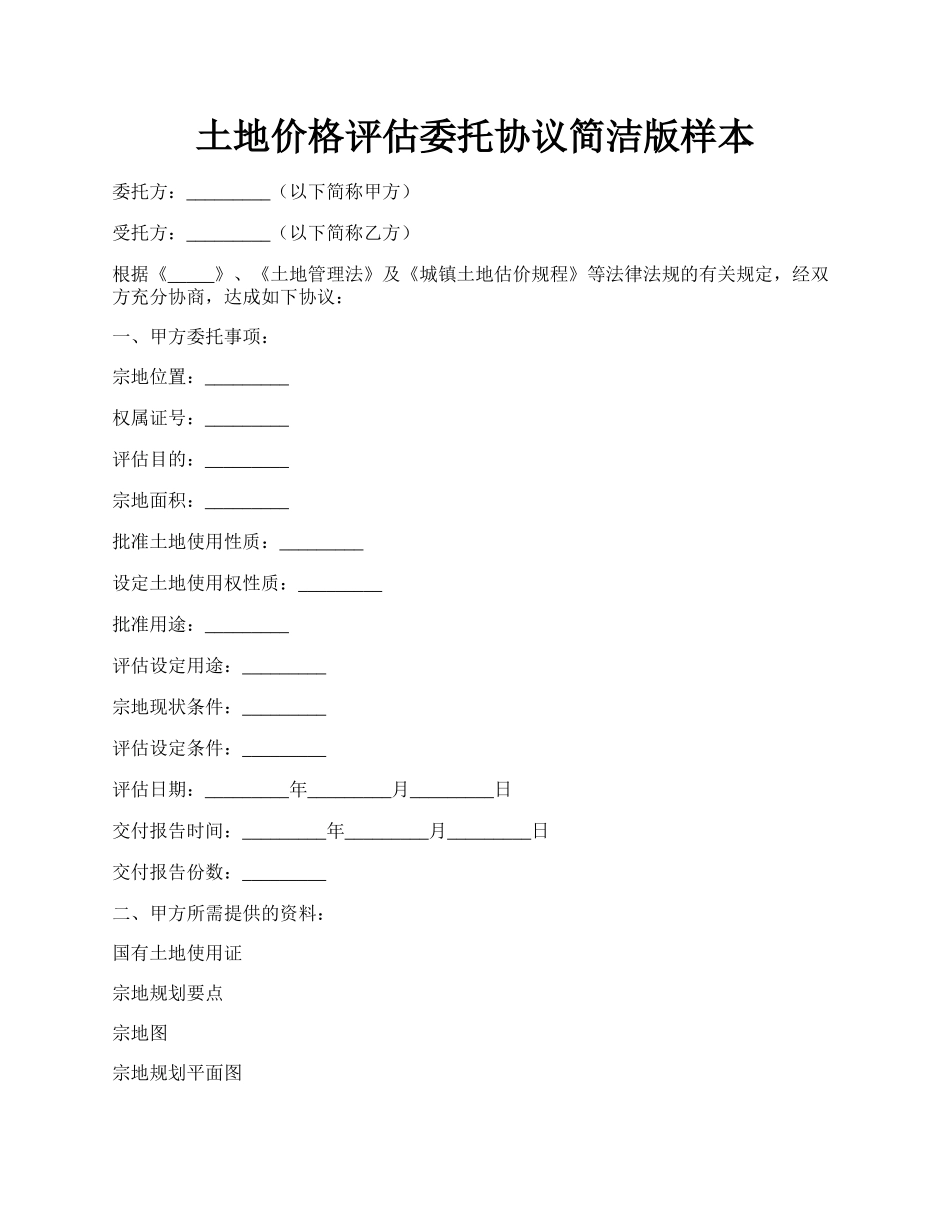 土地价格评估委托协议简洁版样本.docx_第1页