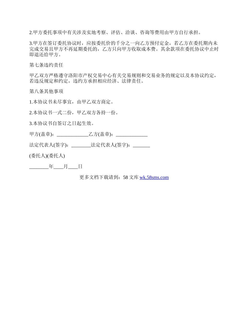 洛阳市企业产权交易委托代理协议.docx_第2页